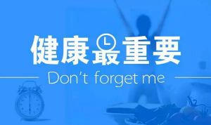 【四院|科普】一年一体检，有“警”无险。