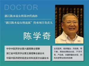 【四院|医讯】陈学奇：这颗中医妇科史上的璀璨明珠，已传承25代